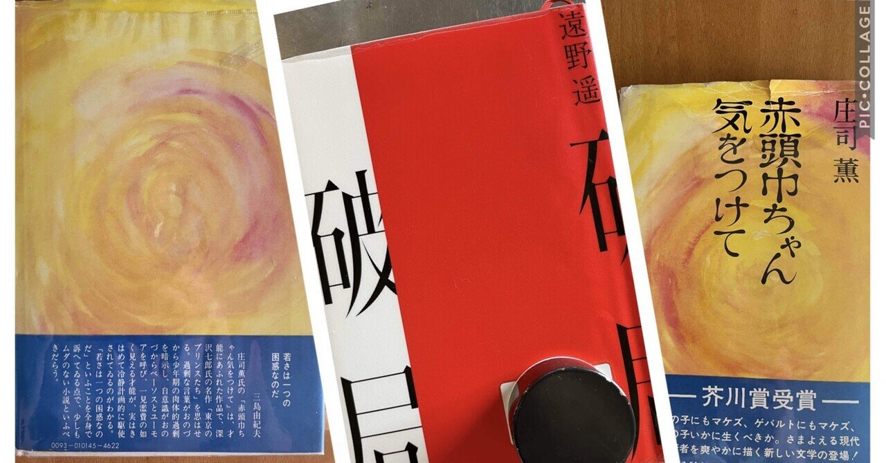 破局／赤頭巾ちゃん気をつけて ふたつの青春小説：芥川賞ぜんぶ