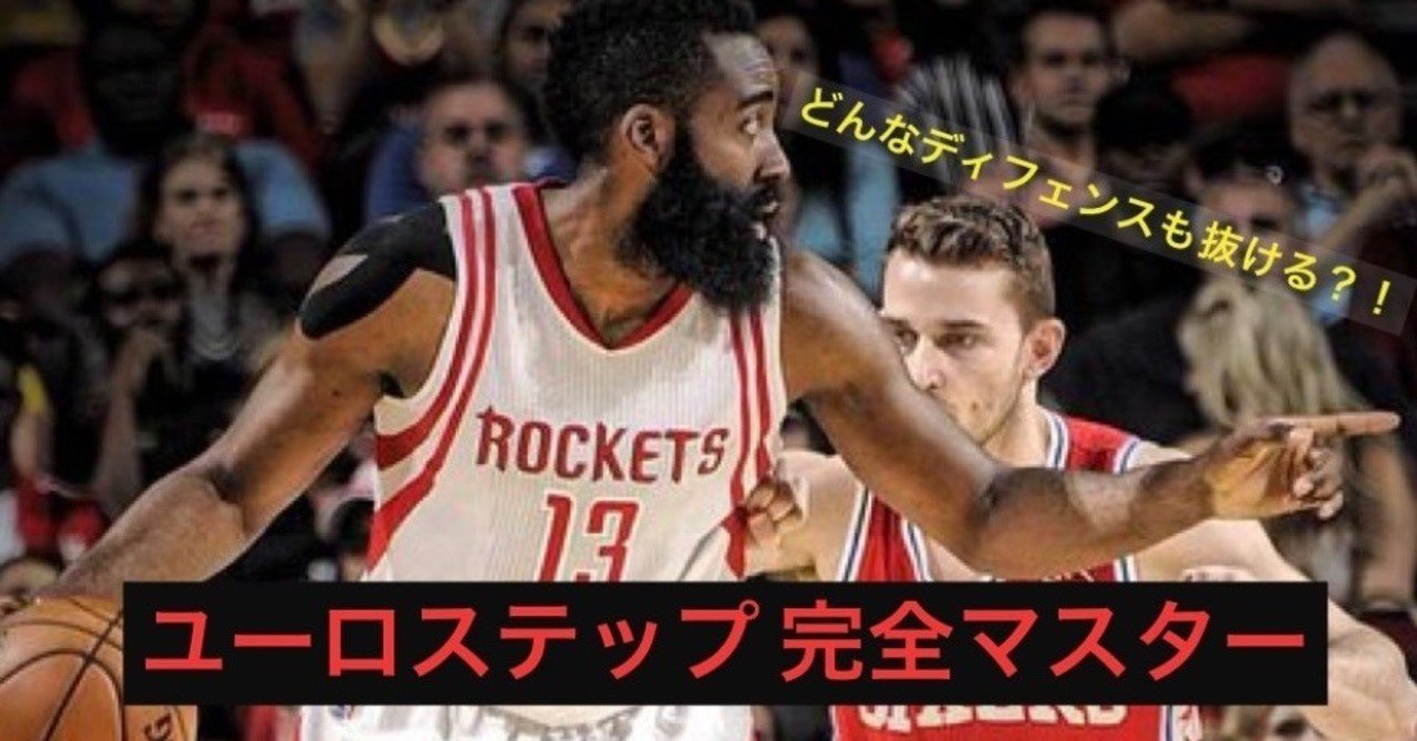 どんなディフェンスでもあなたは決められる ユーロステップ完全マスター Self Skill Up Creator Note