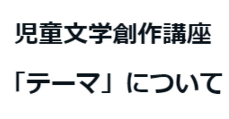 すごいひさびさ。今書いてる原稿と、創作講義は「テーマ」についてと。