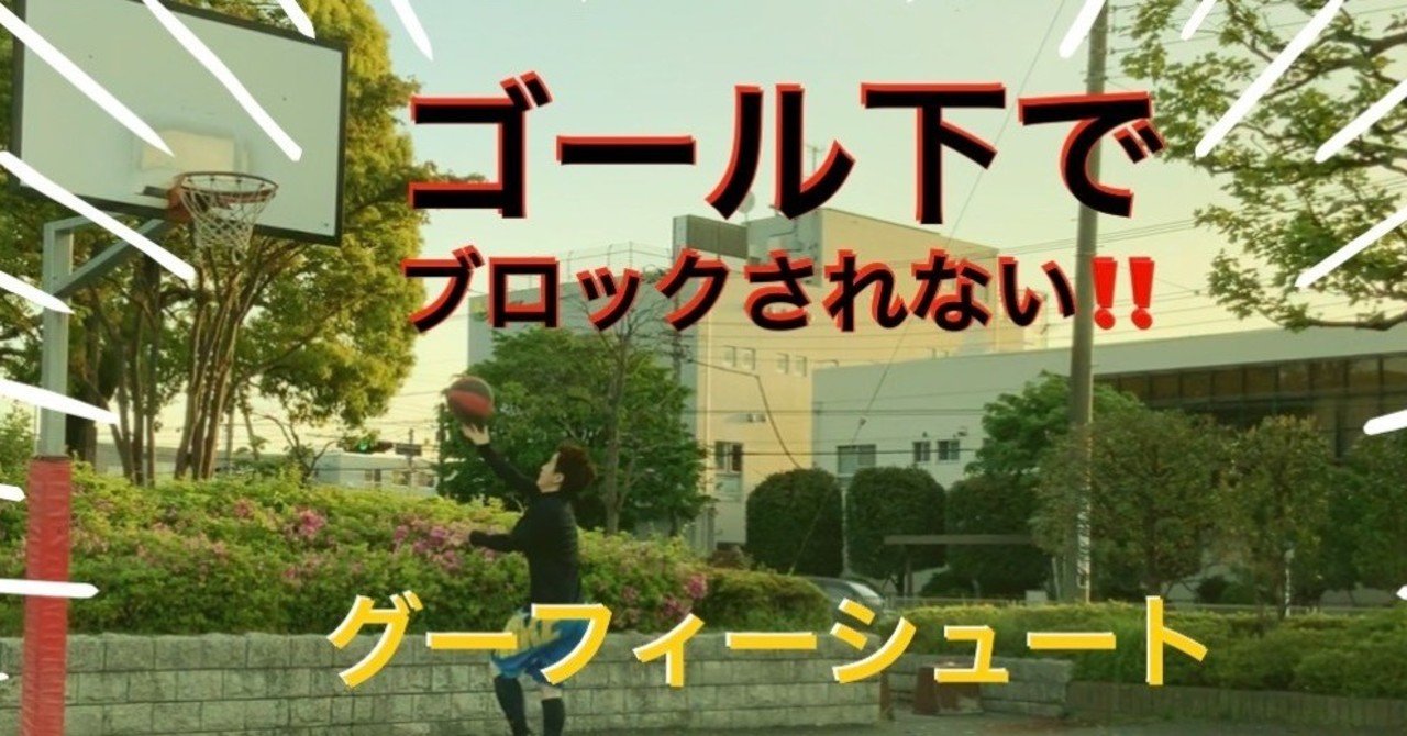 もうあなたはゴール下でブロックされない グーフィーシュート Self Skill Up Creator Note