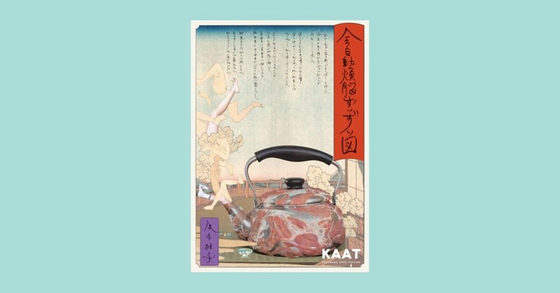 康本雅子『全自動煩脳ずいずい図』KAAT 神奈川芸術劇場