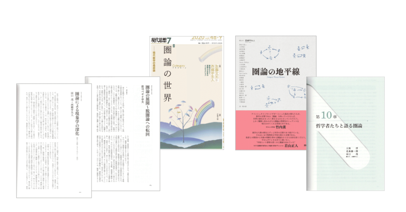 西郷甲矢人『圏論の地平線』／『現代思想 2020年7月号 特集=圏論
