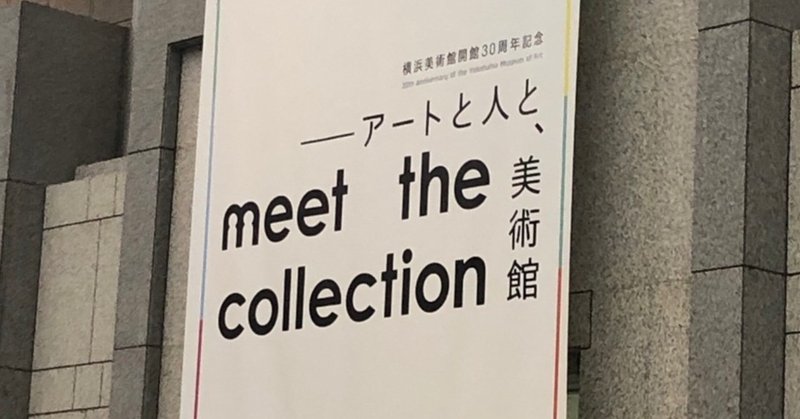 横浜美術館開館30周年記念 meet the collection アートと人と、美術館