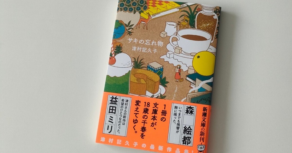 サキの忘れ物 津村記久子 新潮文庫／とほん通販