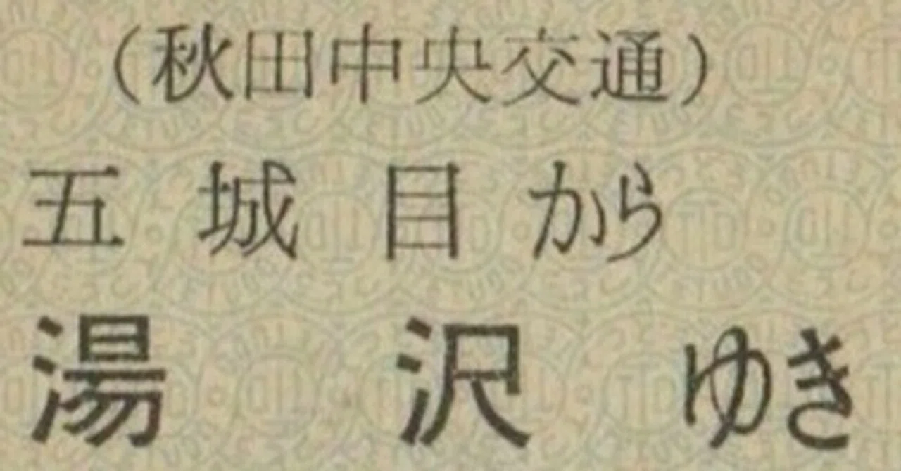 硬券0075 秋田中央交通｜バス船舶硬券切符研究会