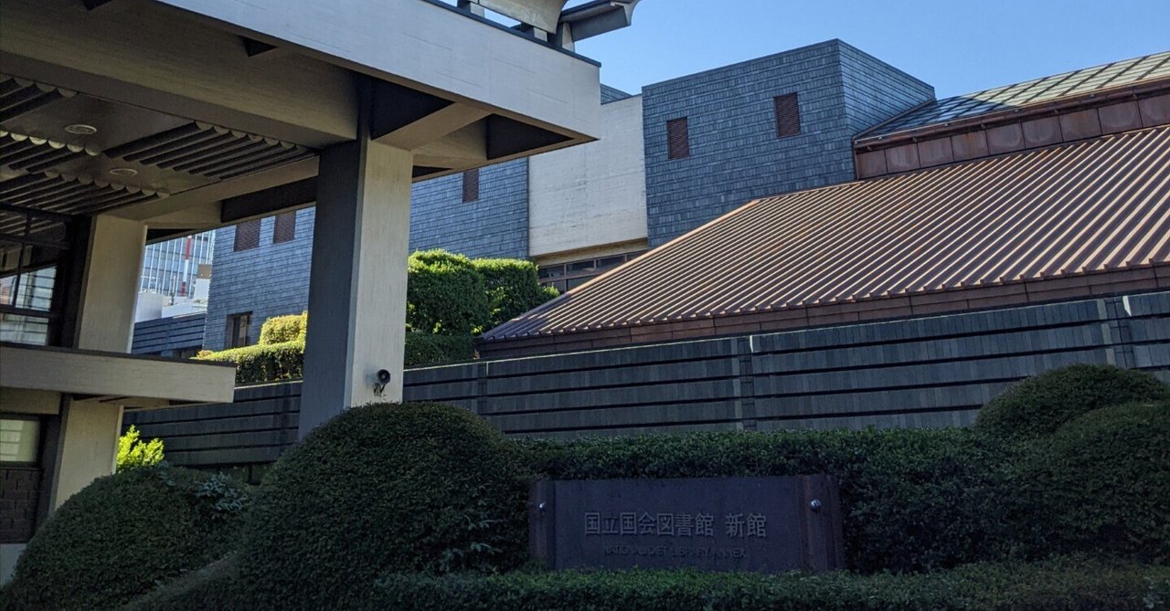 初めての国会図書館｜yavac0