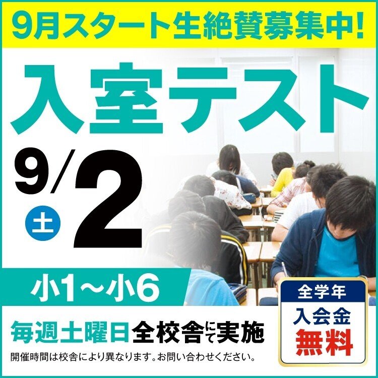 【馬渕教室 中学受験コース】 9/2 (土) 入室テスト https//tyuju.mabuchi.co.jp|馬渕教室