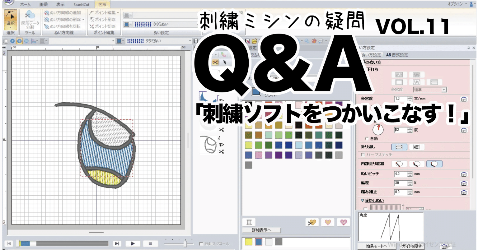刺繍データ作成　ノートパソコン 刺繍ミシンの疑問一問一答[その11]刺繍の図案制作ソフトを使いこなそう