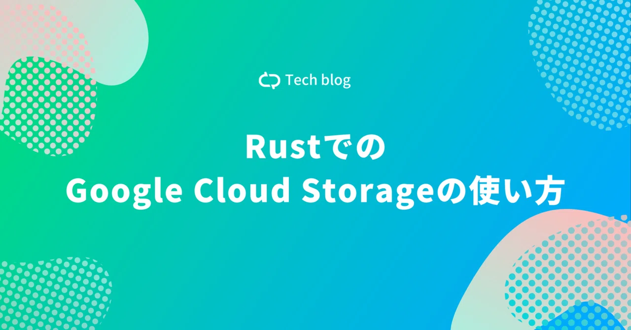 Cloud Ris Rust Pad RustでのGoogle Cloud Storageの使い方|PharmaX Blog