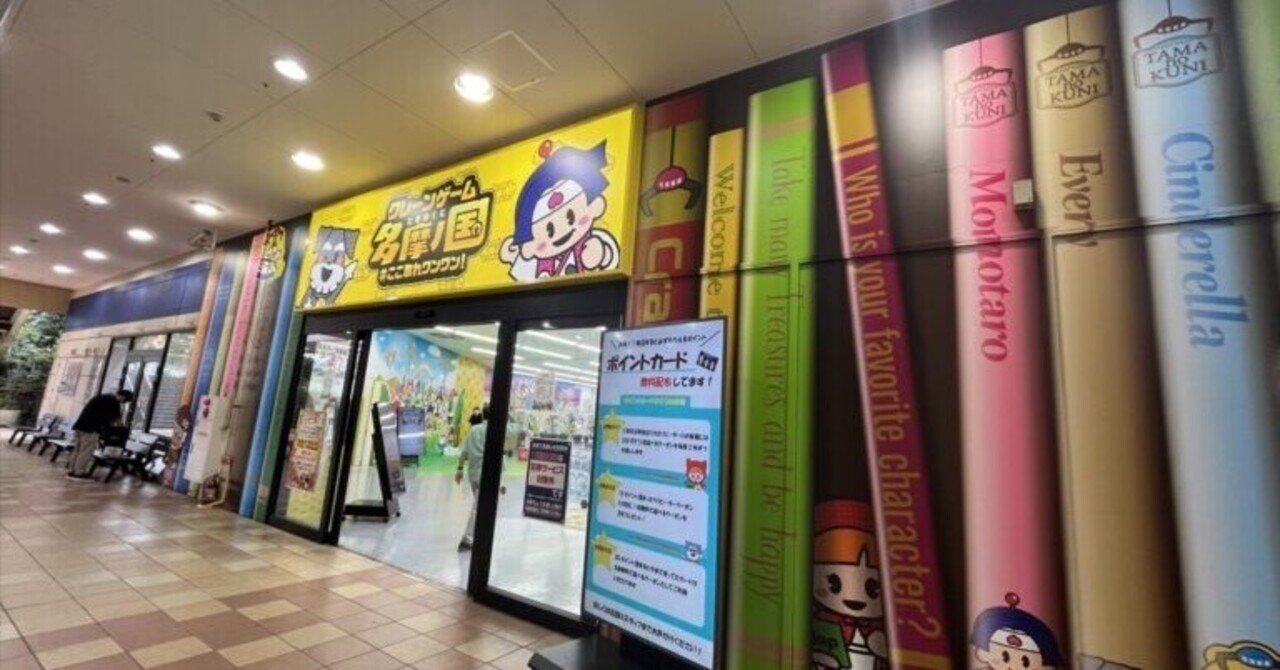 注目】５円から遊べる！東京最大級のクレーンゲームセンター「多摩ノ国」に行ってきた結果｜Lhouse（エルハウス）