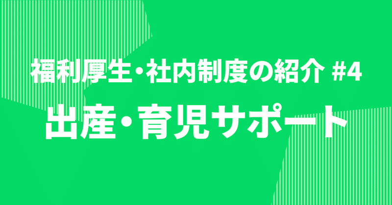 出産・育児サポート 〜福利厚生/社内制度の紹介#4〜