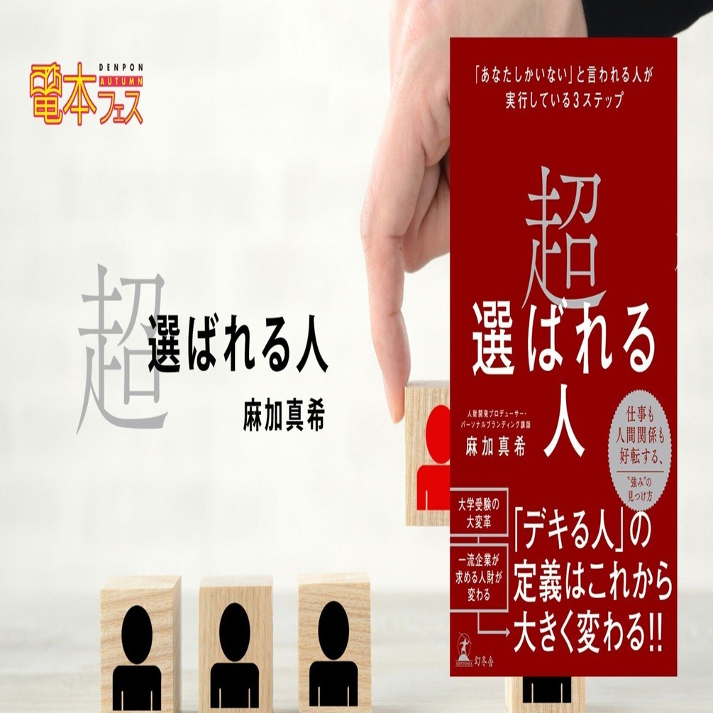 電本フェスおすすめ本vol.13】大学受験が大変革で一流企業の求める人財