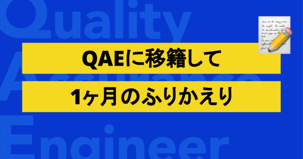 QAEに移籍して1ヶ月のふりかえり｜iCARE QAEチーム