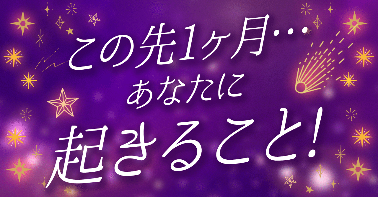 1ヶ月間 相談＆占いします