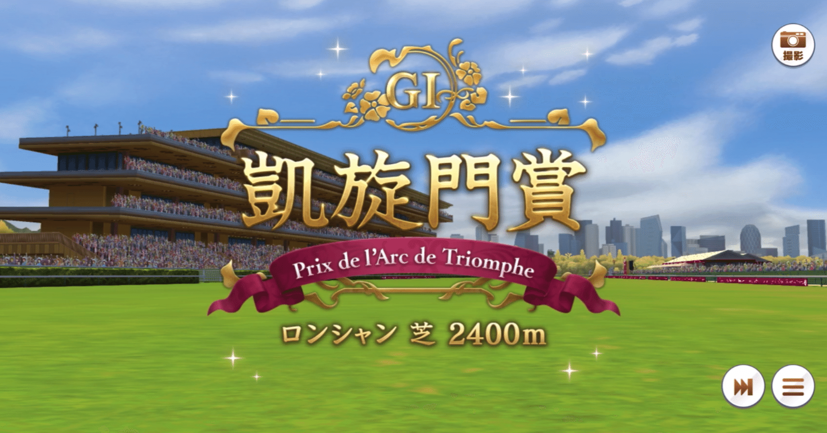 凱旋門賞 初勝利 2023年8月（ウマ娘）｜ルカのウマ娘note