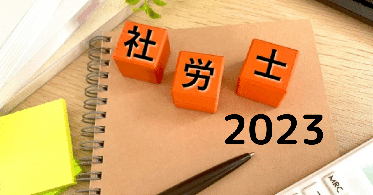 【2023年度用】社労士試験にゼロから10か月で合格した方法｜ふちりん