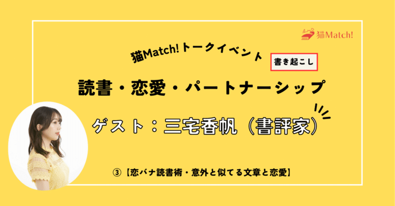 恋バナ読書術・意外と似てる文章と恋愛～読書・恋愛・パートナーシップ③（三宅香帆さんゲストイベント書き起こし）