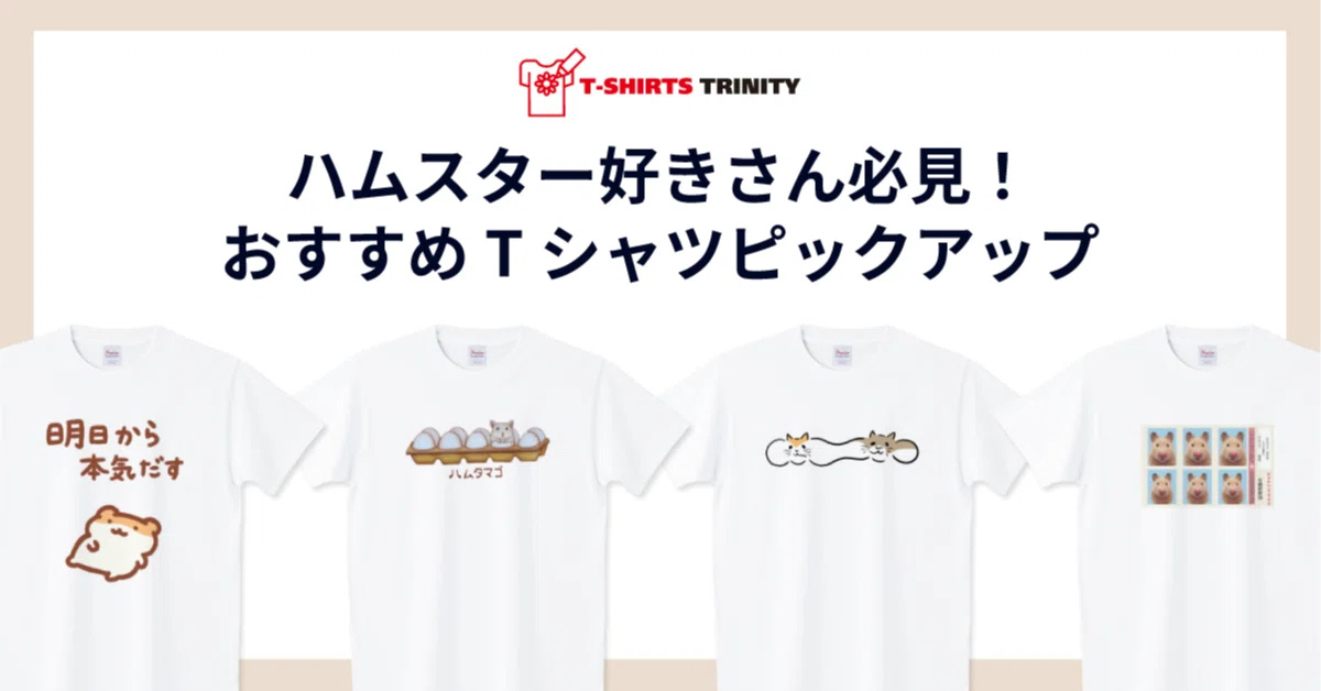 ハムスター好きさん必見！おすすめTシャツピックアップ｜Tシャツ 