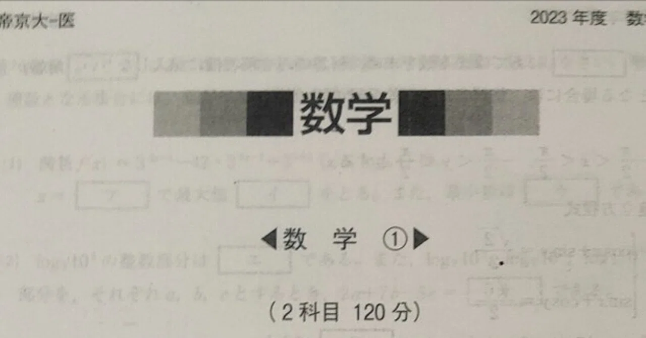 受験知識で解ける帝京大医学部数学｜とまべっちー