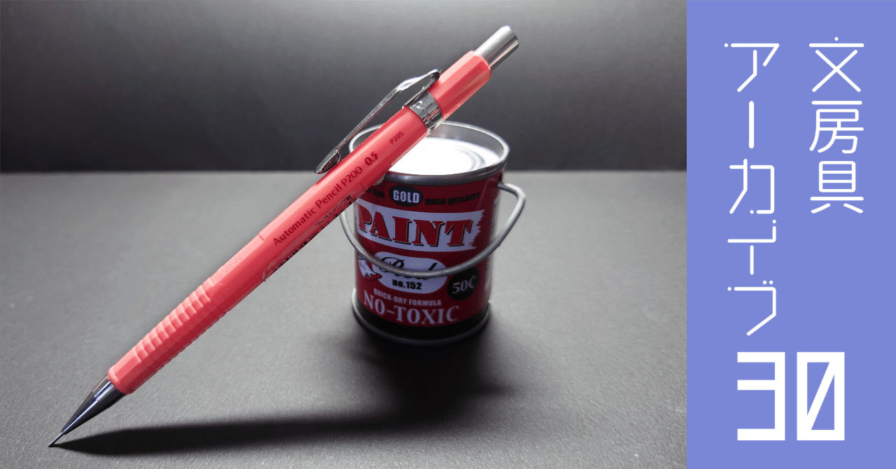 文房具アーカイブ#30『ぺんてる P205 シャープペンシル（BOYS＆GIRLS