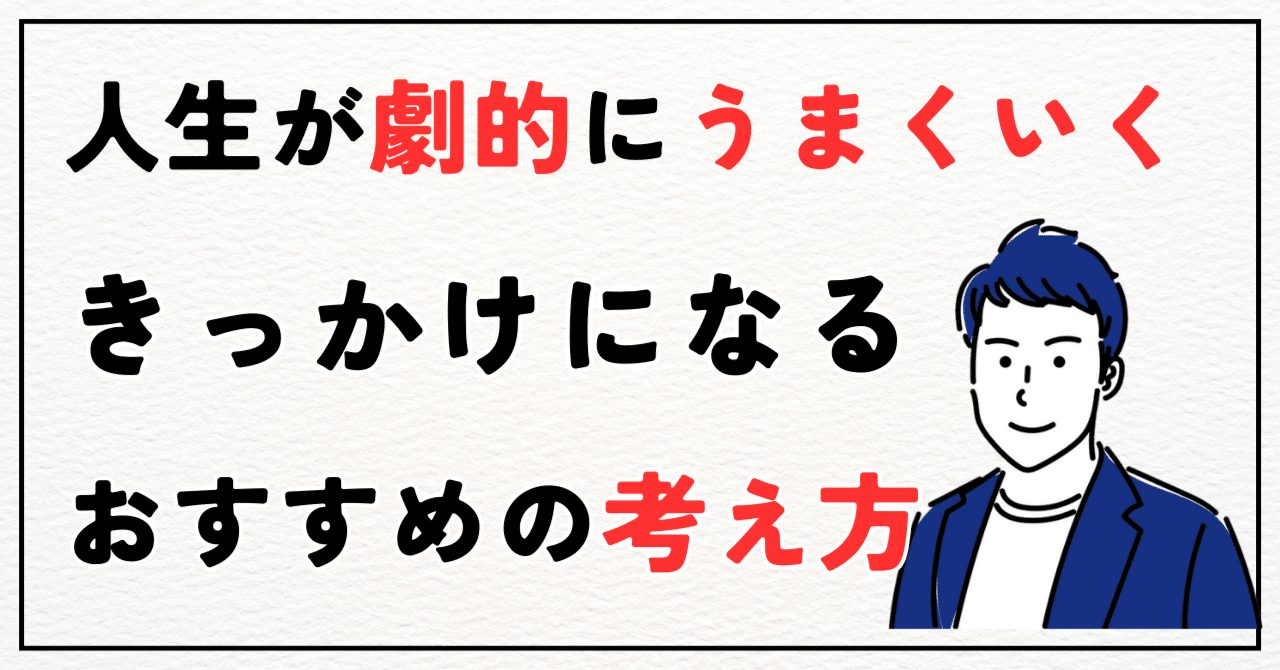 人生が劇的にうまくいくようになるきっかけとなる考え方