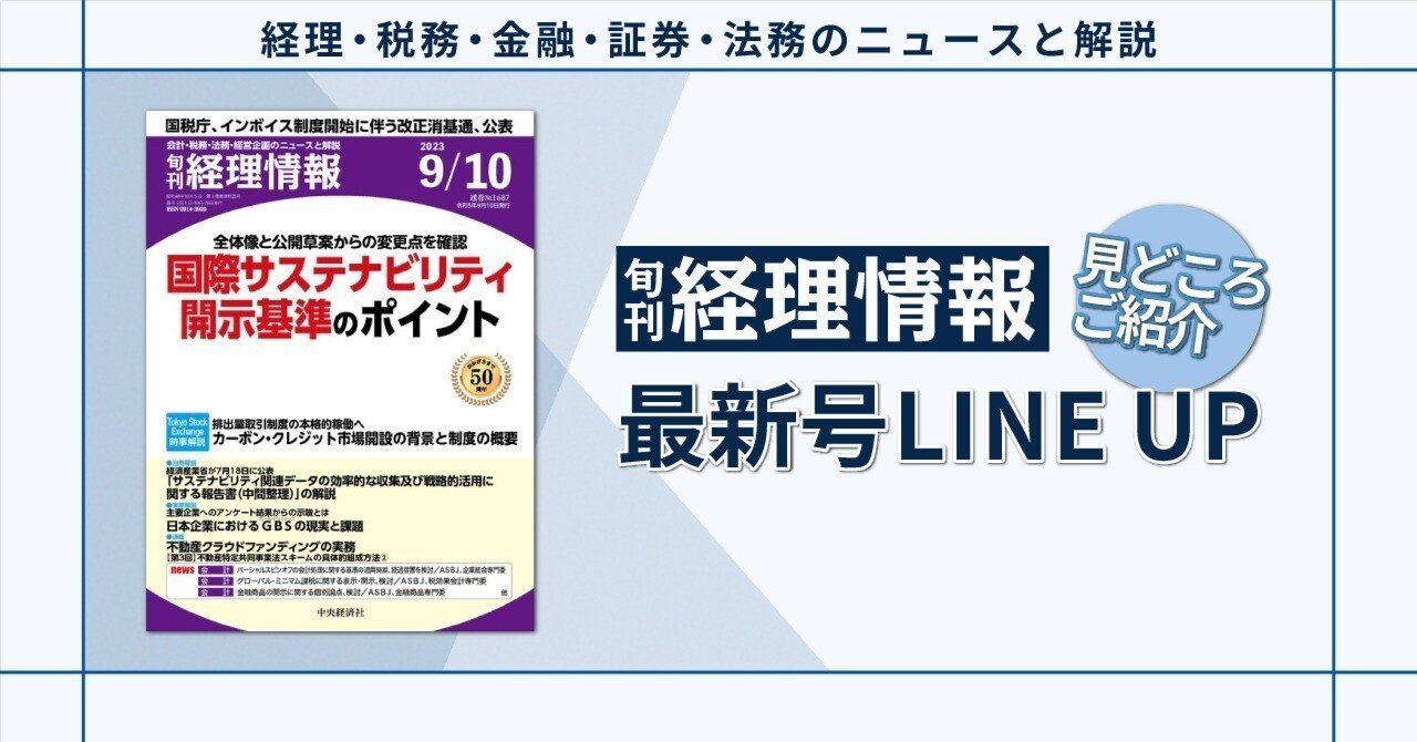 特集》全体像と公開草案からの変更点を確認  国際サステナビリティ開示基準のポイント｜2023年9月10日号（通巻No.1687）旬刊『経理情報』最新号のラインアップ｜中央経済社Digital