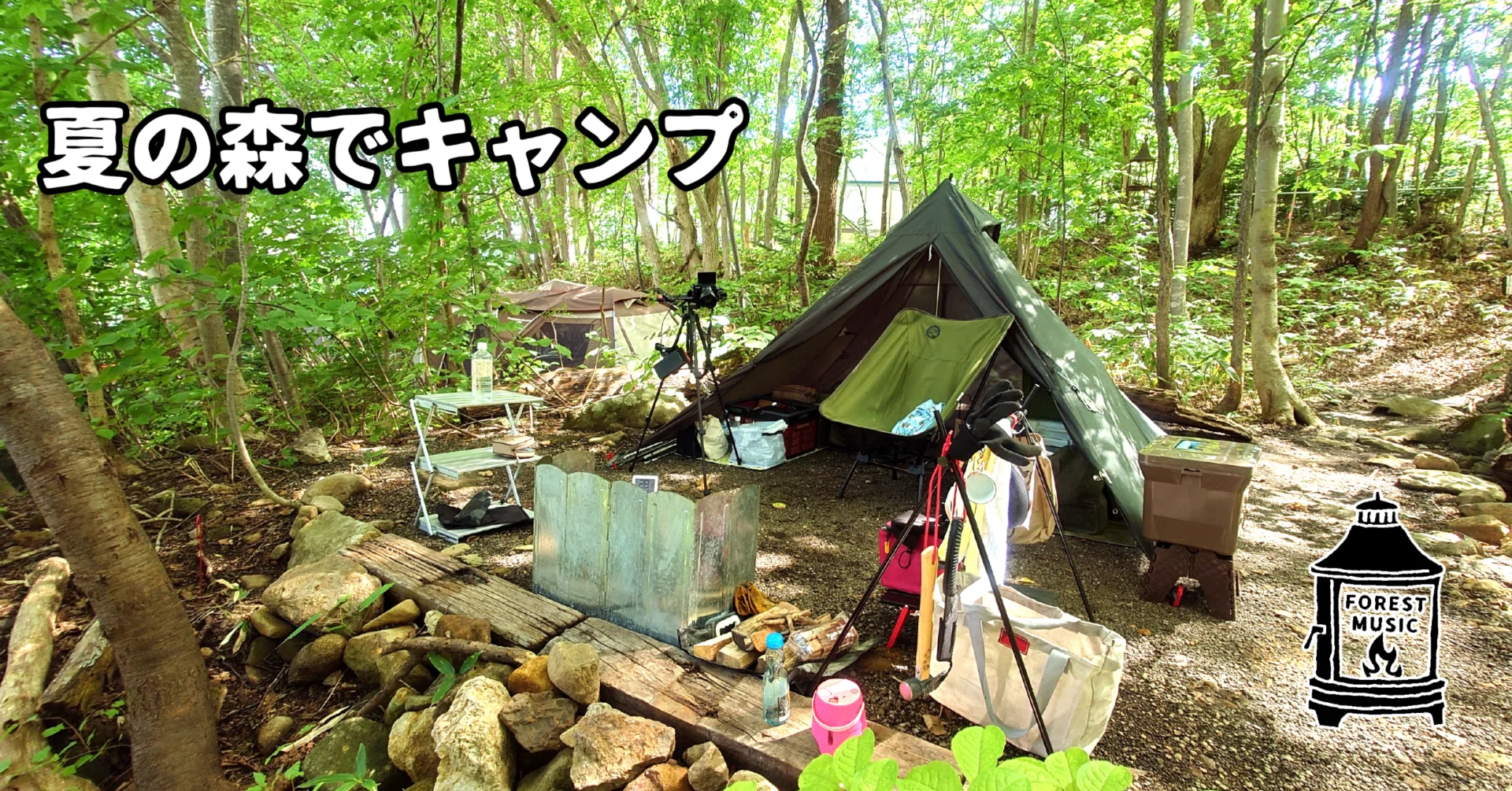 2023.08月 19回目のソロキャンプ☆張碓町solocampers field FOREST