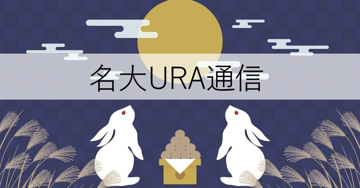送料無料商品 |  公式 オンライン 名大URA通信】vol.39「素晴らしい研究のお手伝いをしたい 和装・和小物