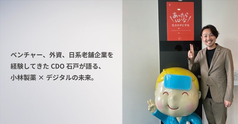 ベンチャー、外資、日系老舗企業を経験してきたCDO石戸が語る、小林製薬×デジタルの未来。