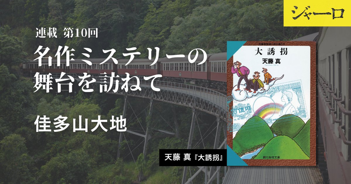 天藤真『大誘拐』〈前編〉～国土地理院近畿地方測量部・大阪