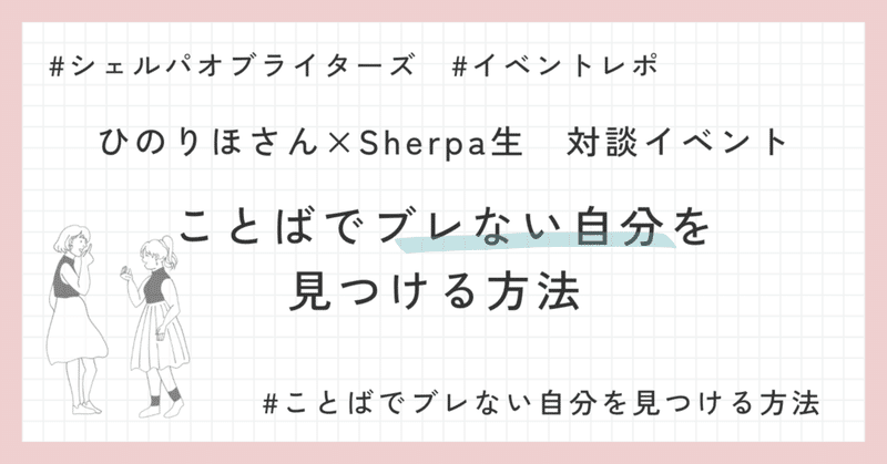 理想を行動に結びつける、自分軸の見つけ方｜Sherpa of Writersイベントレポ