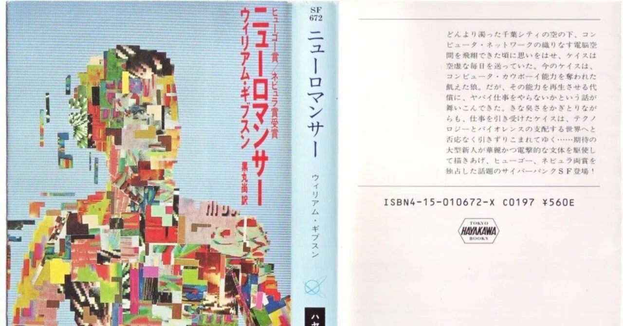 35年ぶりに読んだサイバーパンクSFの原点「ニューロマンサー」｜えふら