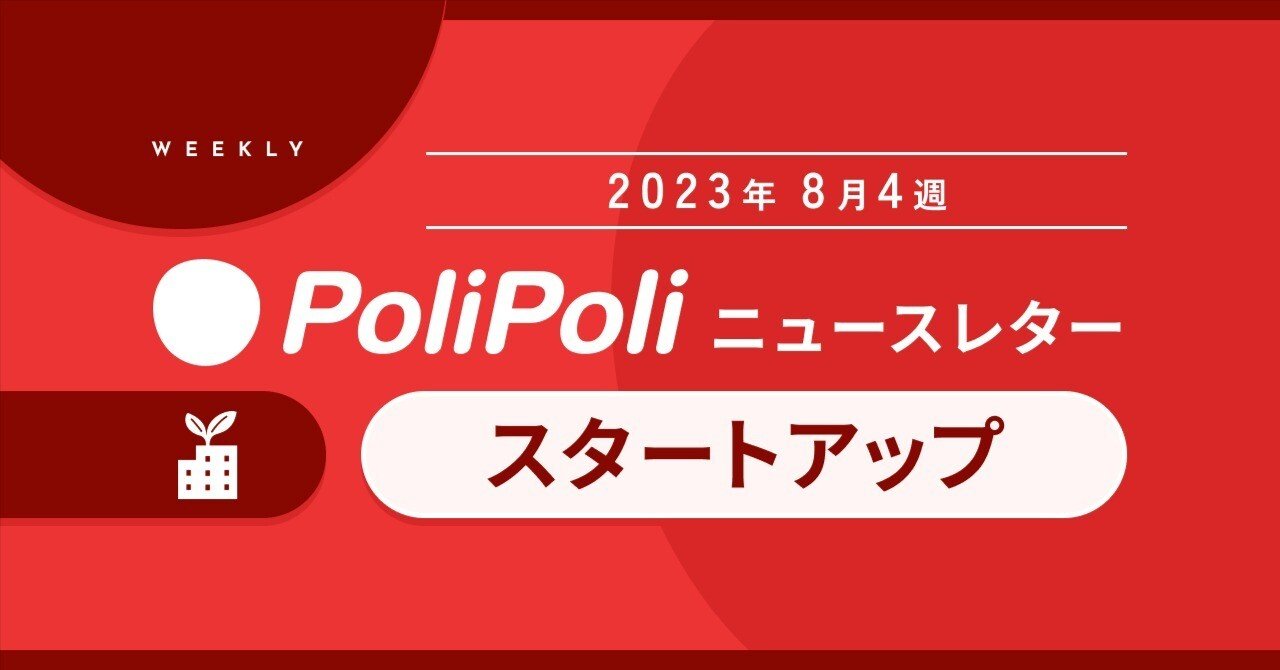 8月4週【スタートアップ】 スタートアップ育成のため、全国の