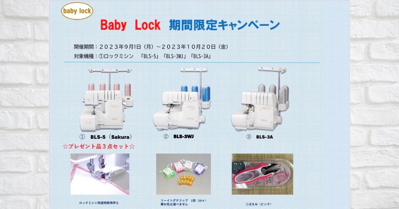 ハンドメイド情報】babylock 期間限定キャンペーン☆便利な3点セット