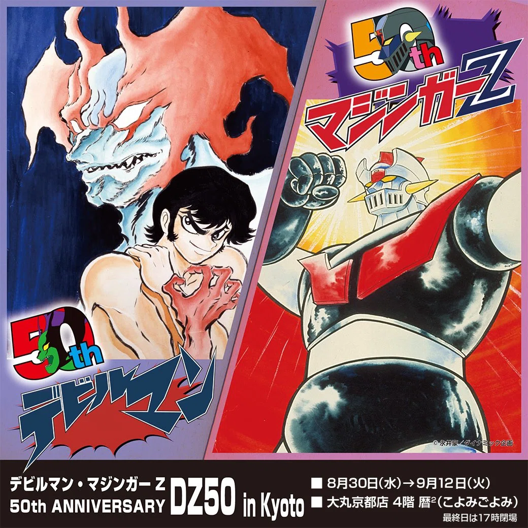 デビルマン・マジンガーZ 50th ANNIVERSARY‐ DZ50 in Kyoto｜ししまる