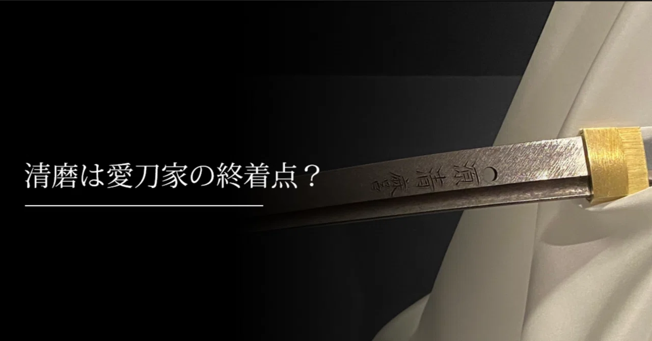 清磨は愛刀家の終着点？｜刀箱師の日本刀ブログ 中村圭佑