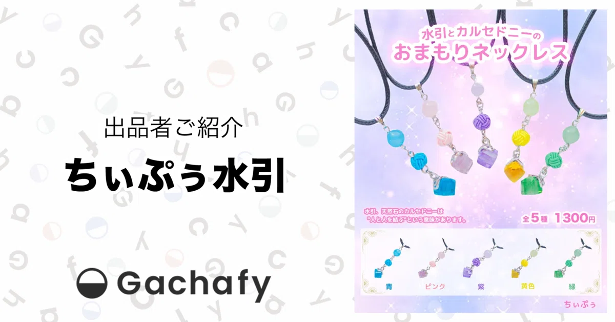 オンラインガチャガチャモールGachafy】出品者様ご紹介 ちぃぷぅ水引 