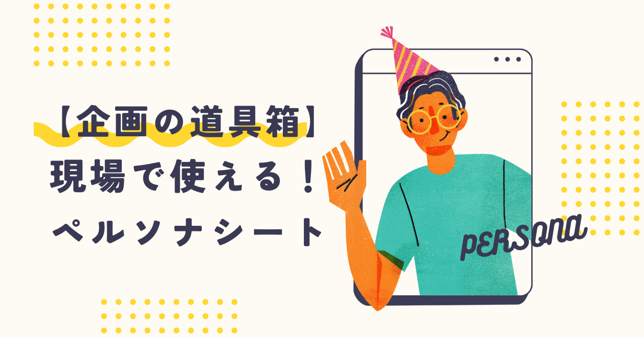顧客の解像度を上げるペルソナシート【企画の道具箱 #2】｜現場
