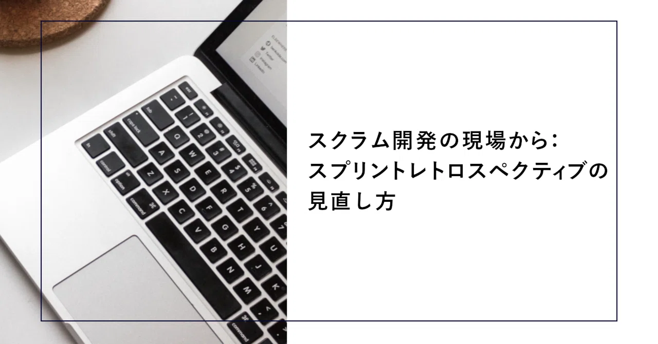 スクラム開発の現場から：スプリントレトロスペクティブの見直し方