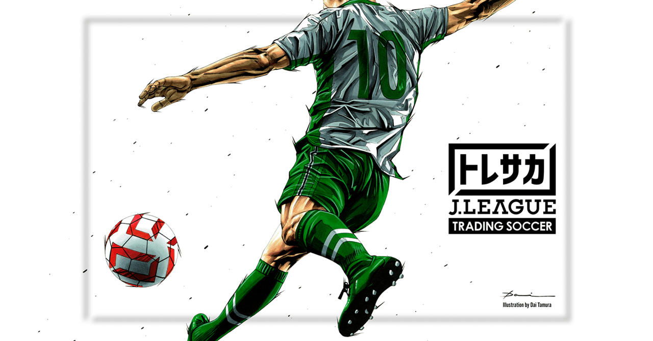 SDGsから考えるＪリーグブロックチェーンゲームの可能性サステナブルな地域活性化と技術革新。クラブと地域への還元があなたのプレイから生まれる「トレサカ（Ｊリーグ  トレーディングサッカー）」｜Green Ponta Action（GPA）