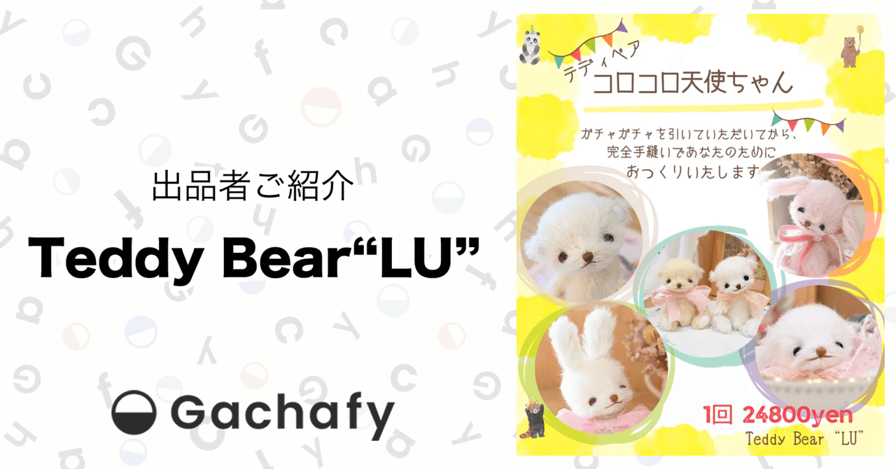 オンラインガチャガチャモールGachafy】出品者様ご紹介 Teddy