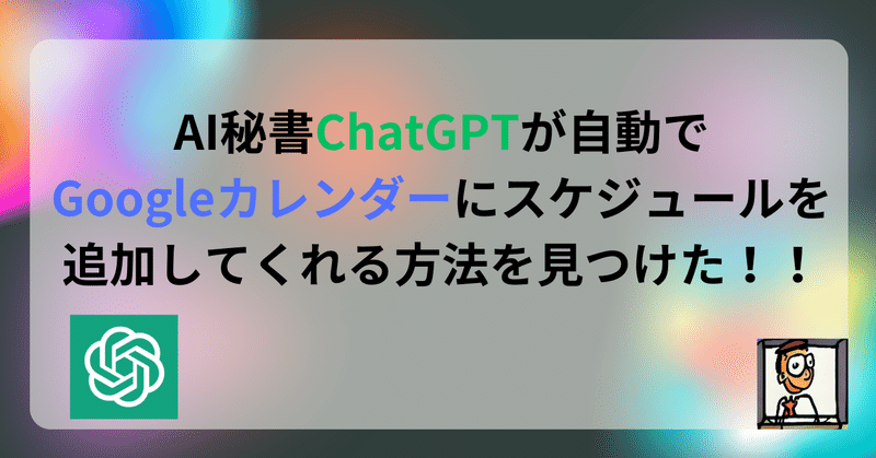 AI秘書ChatGPTが自動でGoogleカレンダーにスケジュールを追加してくれる方法を見つけた！！