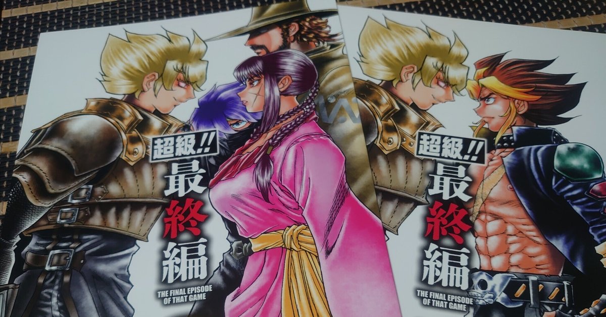 訳あり・アウトレット特集 超級！！最終編1・2」の感想(ネタバレ有り)｜かぶら 少年漫画