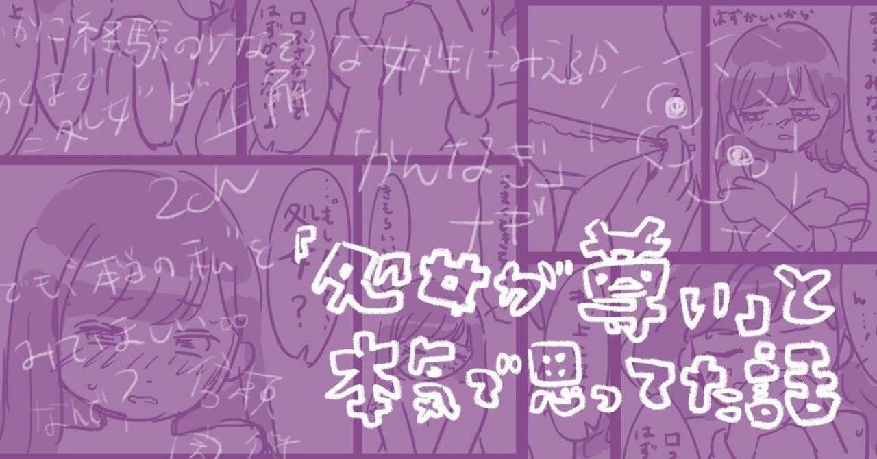 処女が尊い と本気で思ってた話 2ch育ち青学卒の26歳女が学んだこと 川嶋はしこ Note