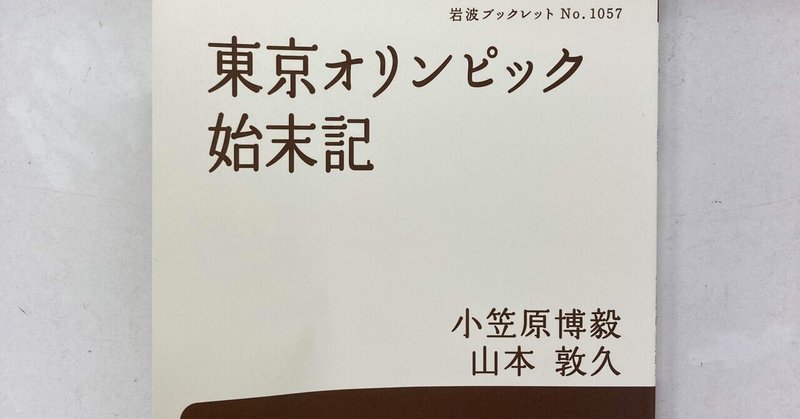 【東京オリンピック始末期】今後、オリンピックを見る目が変わる