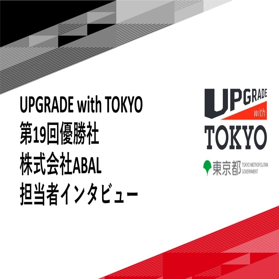 デジタルテクノロジーの芸術文化分野への活用（第19回優勝社 株式会社ABAL）｜UPGRADE with TOKYO（東京都 公式）