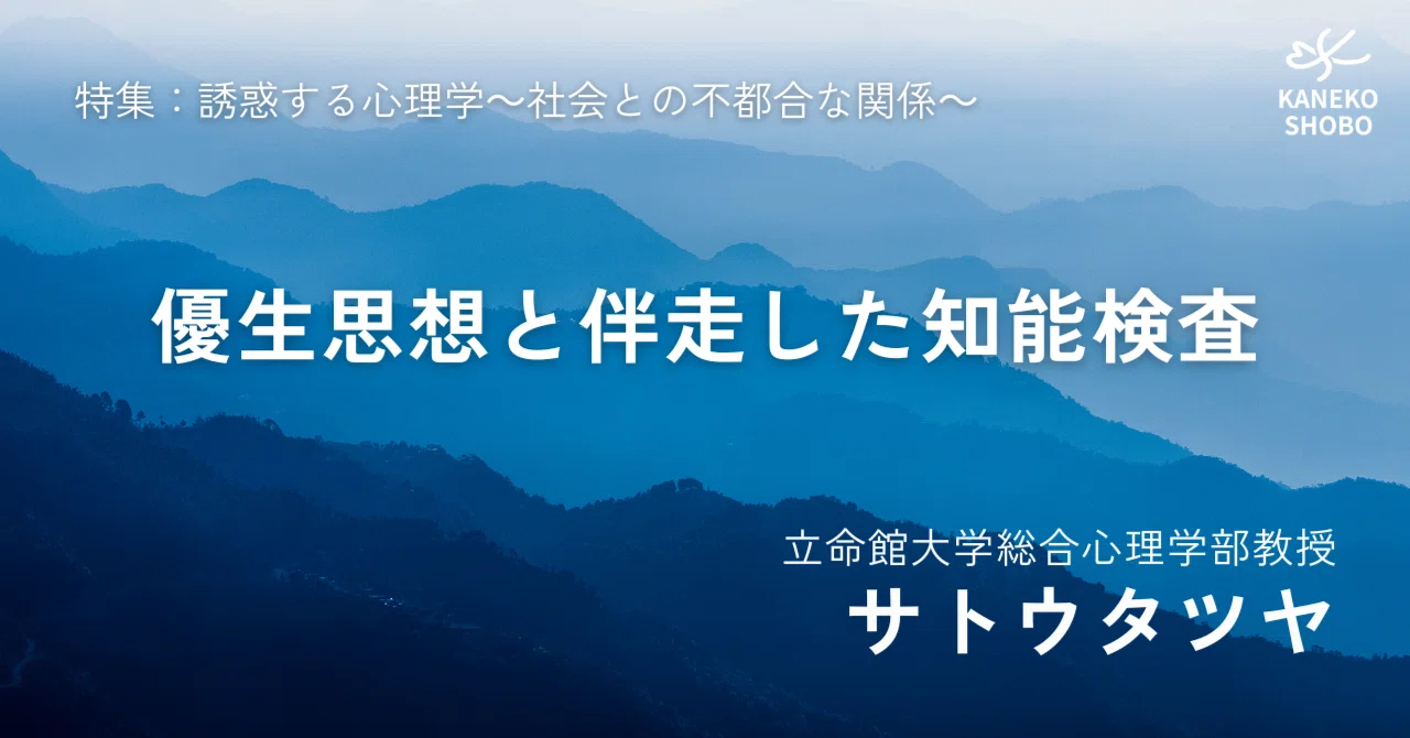 優生思想と伴走した知能検査（立命館大学総合心理学部教授 