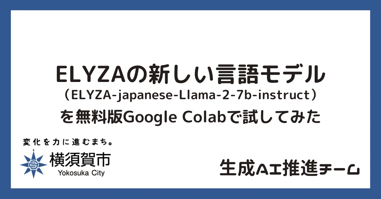 ELYZAの新しい言語モデル(ELYZA-japanese-Llama-2-7b)を無料版Google