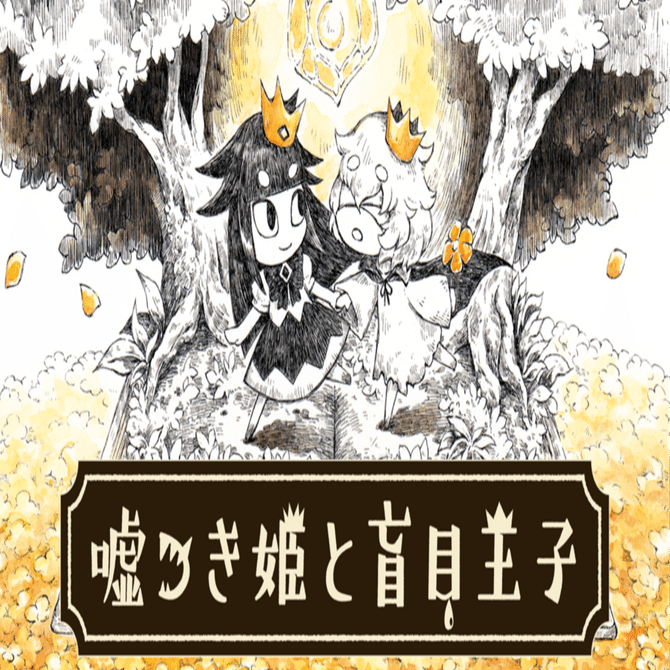 シリアル1桁台!】嘘つき姫と盲目王子 注文 限定100点 ブック型ライト