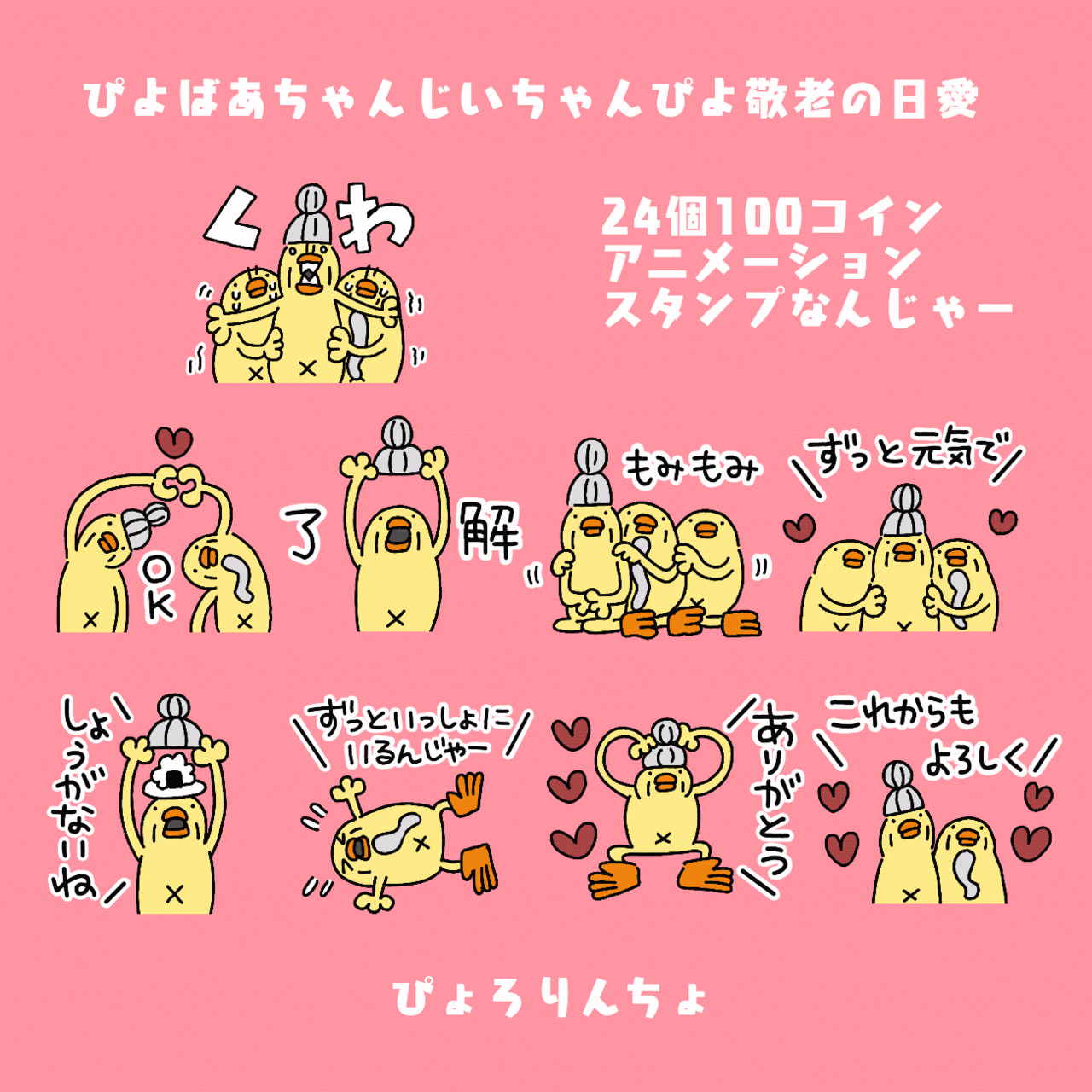 ぴよばあちゃんとぴよじいちゃん（イラスト）and 今月を振り返る（LINEスタンプ編）｜ぴょろりんちょ（ぴよぬいぐるみクラファン達成目しました）